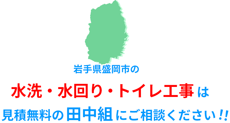 岩手県盛岡市の水洗・水回り・トイレ工事は見積無料の田中組にご相談ください！！